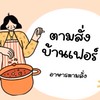 ตามสั่งบ้านเฟอร์🍛🛵