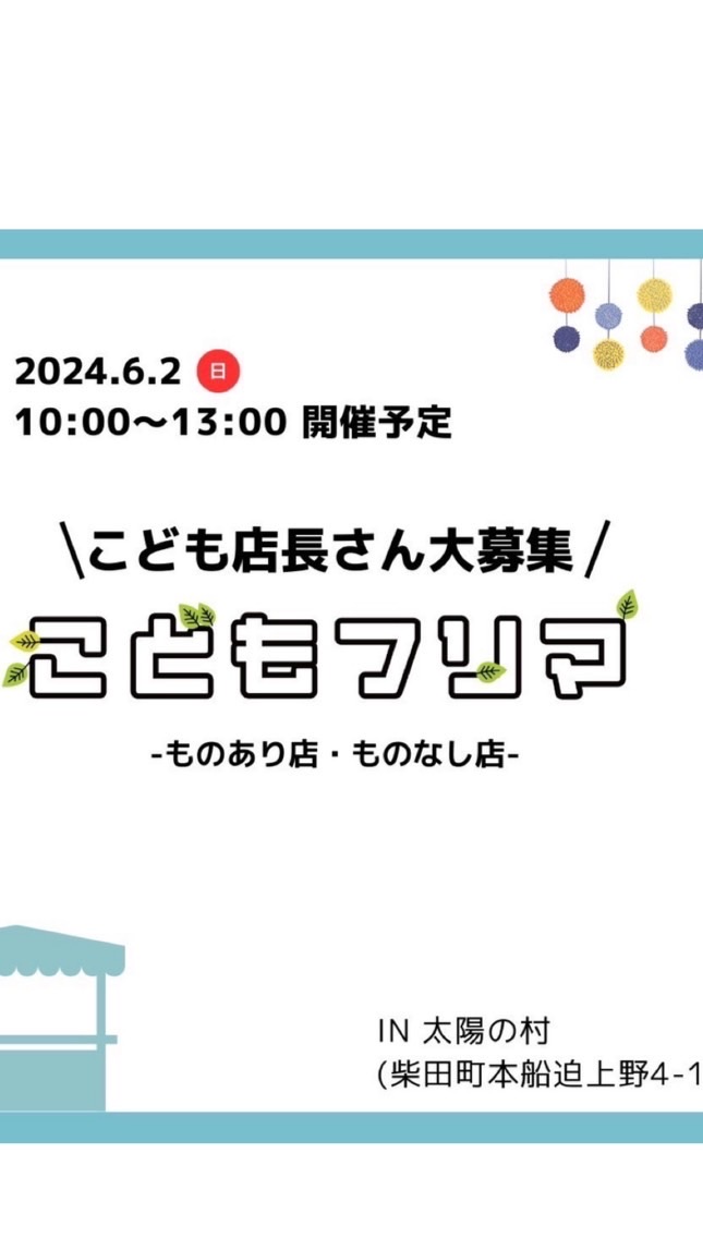 こどもフリマ連絡網（宮城県仙南）