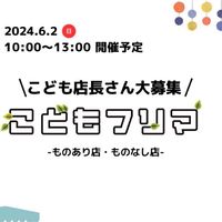 こどもフリマ連絡網（宮城県仙南）