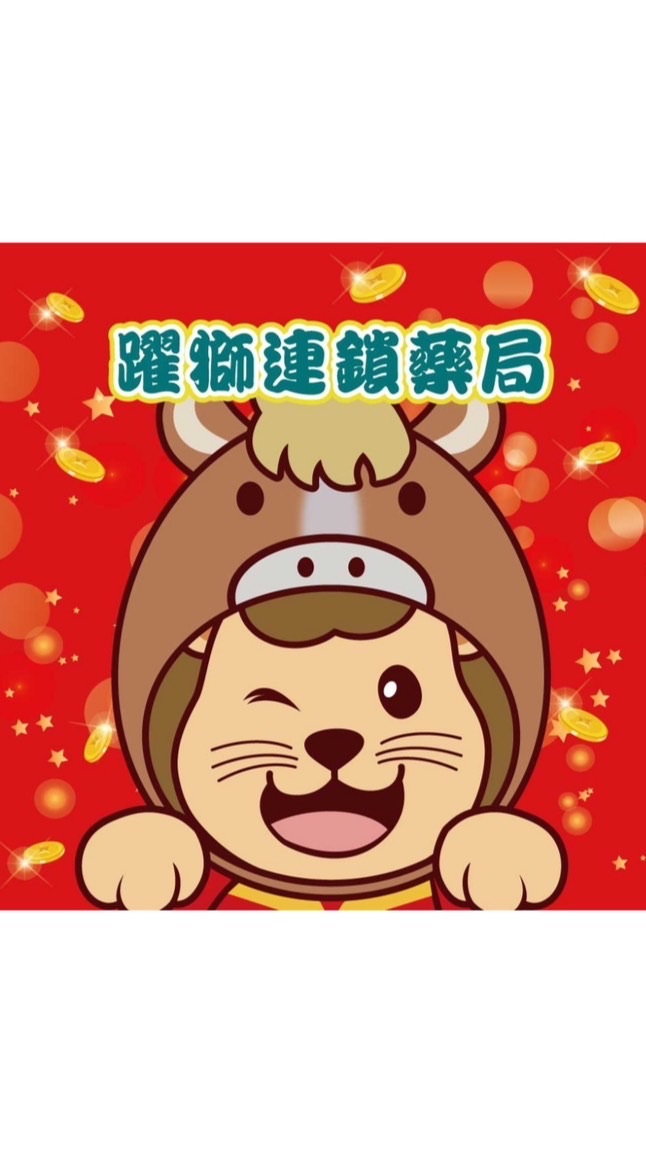 躍獅中正藥局社群