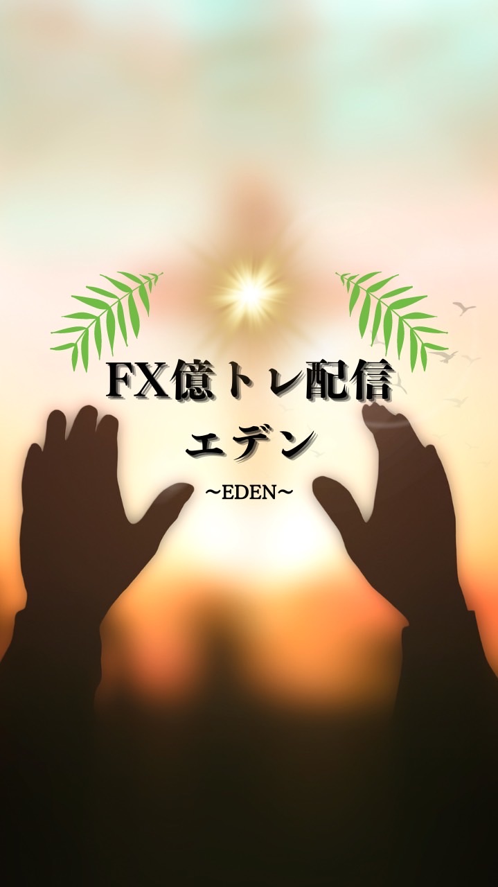 【FX】『エデン』月利82%超えGOLD億トレ配信
