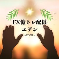 【FX】『エデン』月利82%超えGOLD億トレ配信