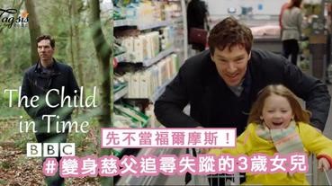 男神Benedict Cumberbatch先不當福爾摩斯！變身慈父追尋失蹤的 3 歲女兒～