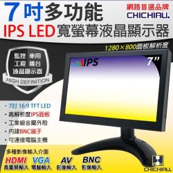 ◎7吋IPS LED(16:9)顯示器|◎AV、BNC、VGA、HDMI輸入|◎面板解析度1280*800品牌:CHICHIAU商品名稱:CHICHIAU-7吋IPSLED液晶螢幕顯示器(AV、BNC