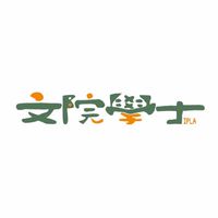 文學院學士班 NCUIPLA