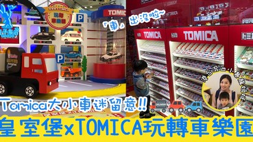 【專欄作家：港台混血小暴龍】親子好去處皇室堡xTOMICA玩轉車樂園