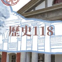 成大歷史118新生群