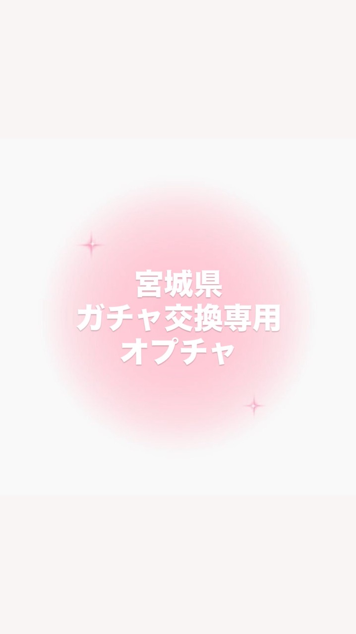 宮城県ガチャガチャ交換専用オープンチャット🎀