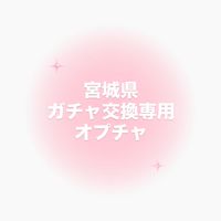 宮城県ガチャガチャ交換専用オープンチャット🎀