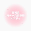 宮城県ガチャガチャ交換専用オープンチャット🎀