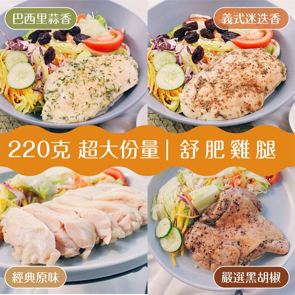 商品名稱舒肥雞腿(無骨)四種口味(可混搭) 產地台灣 品牌無坊 肉重 : 220g10% 蛋白質含量 : 38g 肉源堅持採用當日生産之國産生鮮雞肉 - 卜美肉品 肉品均通過sgs檢驗合格可以安心食用