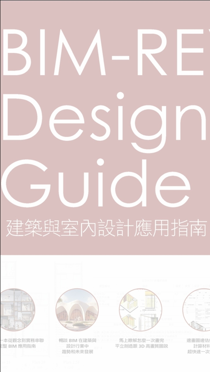BIM-REVIT Design guide建築與室內設計應用指南