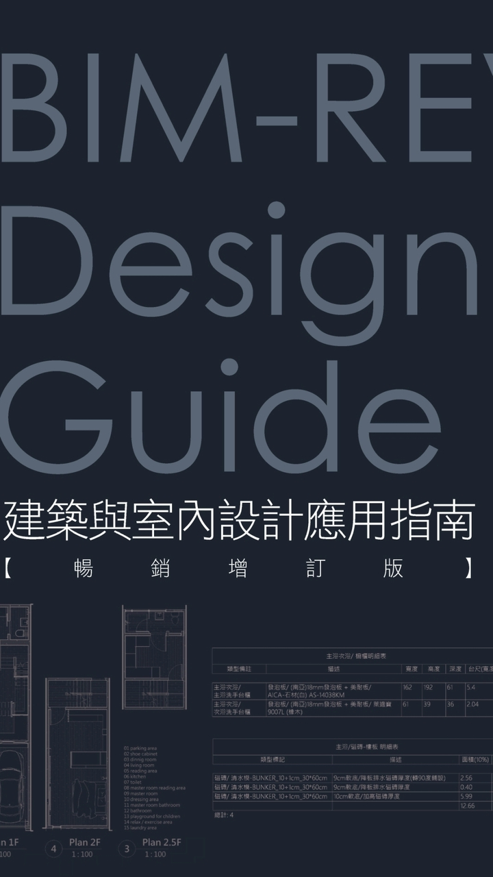 BIM-REVIT Design guide建築與室內設計應用指南