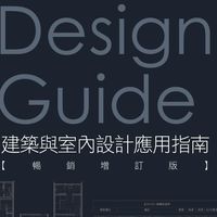 BIM-REVIT Design guide建築與室內設計應用指南