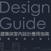 BIM-REVIT Design guide建築與室內設計應用指南