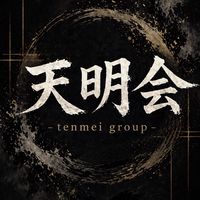 天明会　«瑞龍組傘下»