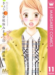 きょうは会社休みます きょうは会社休みます 1 藤村真理 藤村真理 Line マンガ