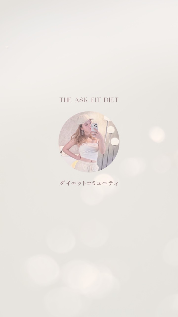 あさか🌷THE ASK FIT DIETコミュニティ