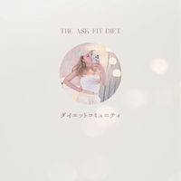 あさか🌷THE ASK FIT DIETコミュニティ