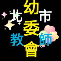 臺北市教師會幼委會公立幼兒園交流群