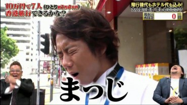 【又兩日一夜】Kis-My-Ft2窮遊香港