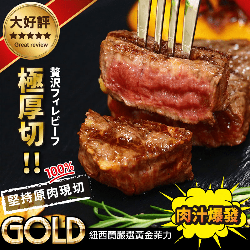 在家也能變出美味的牛排料理！紐西蘭嚴選菲力骰子牛排，嚴選優良肉質，牛群採取天然放牧、不施打生長激素與賀爾蒙，咀嚼的出最純粹的自然風味，原肉現切，多汁肥美，油花與肉比例恰到好處，骰子牛可做燒烤，大片裝可