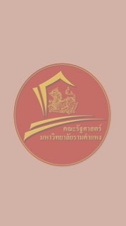 Dekเรียน ป.โท รัฐศาสตร์ จ.พังงา รุ่นที่ 3