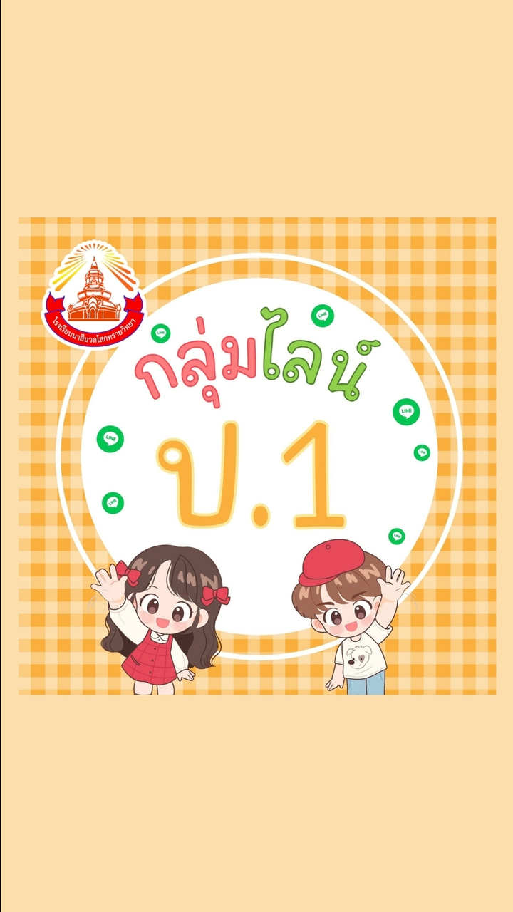 กลุ่ม ป.1/69 รร.นาสีนวลฯ