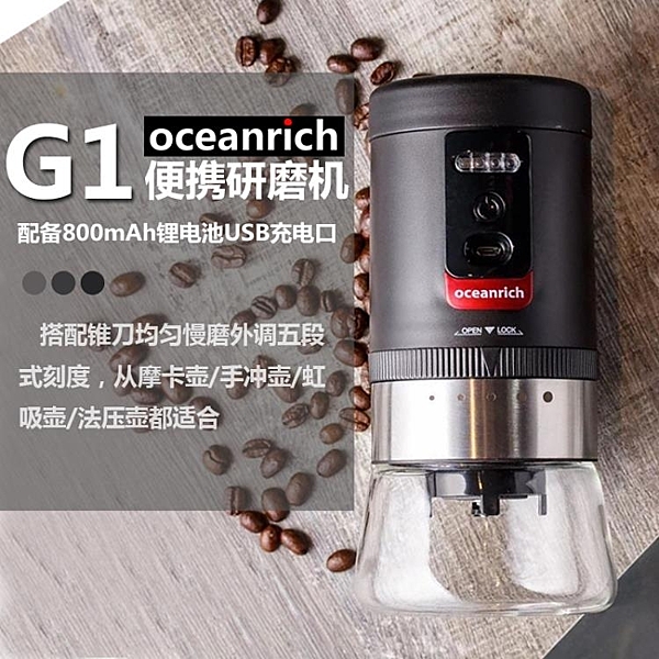 研磨機 便攜式磨豆機電動咖啡豆研磨機oceanrich歐新力奇迷你磨粉器USB充