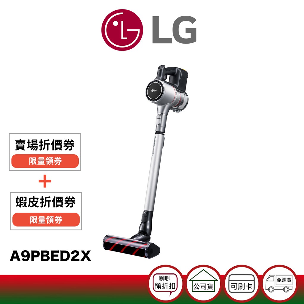 【商品型號】LG 樂金 A9PBED2X 快清式 無線吸塵器 (晶鑽銀)【商品價格】網路起標價為官方售價，優惠及分期活動歡迎洽詢【商品保固】商品為原廠公司貨，享原廠保固及本公司服務，2年保固，保固期限