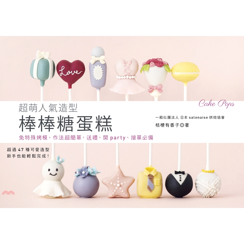 書名：超萌人氣造型棒棒糖蛋糕：免特殊烤模、作法超簡單，送禮、開party、接單必備系列：美味人生定價：320元ISBN13：9789865783853替代書名：かんたん かわいい たのしいケーキポップ