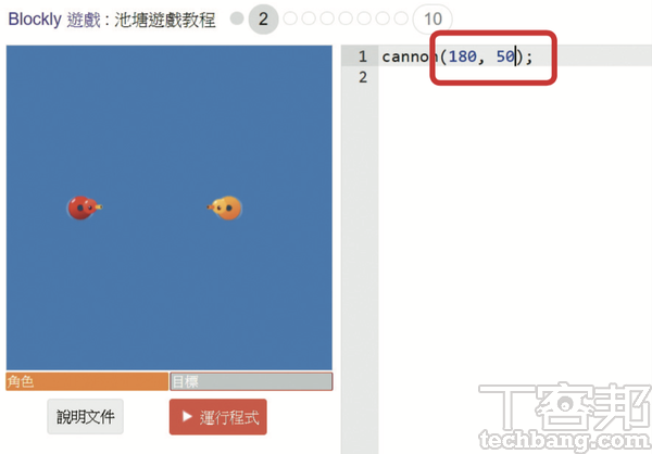 2.第2關會發現積木不見了，僅留下一行程式碼，但經過前一關，我們可以很清楚知道cannon函式內該填的參數是什麼。