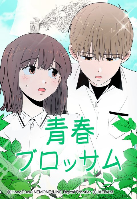 青春ブロッサム 無料マンガ Line マンガ