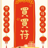 花錢何必問