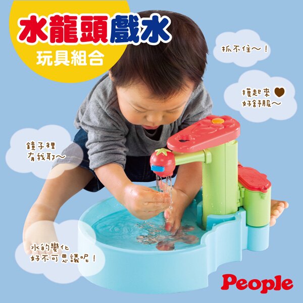 日本【People】新水龍頭戲水玩具組合CH051★衛立兒生活館★