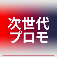 次世代プロモーション3日間オンライン講座
