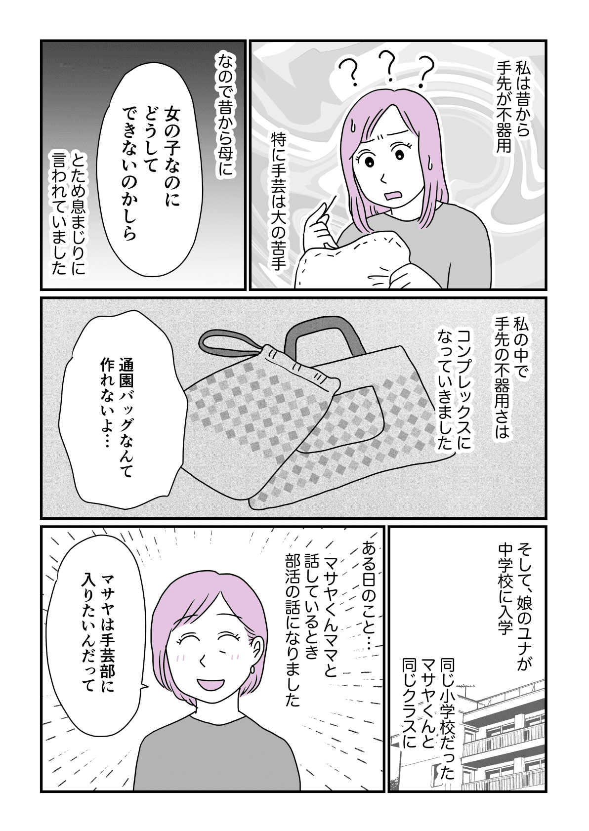 男女差別 裁縫が苦手 女の子なのに コンプレックスを抱えた私 まんが ママ友の気持ち ママスタ