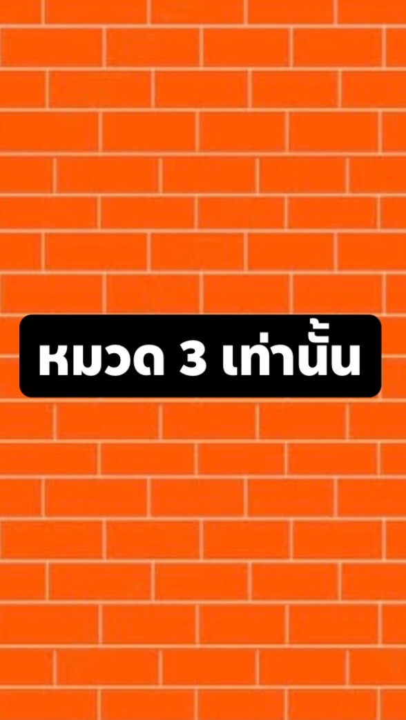 หมวด 3 เท่านั้น