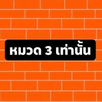 หมวด 3 เท่านั้น