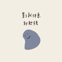 送素材❤️/送圖片❤️/處關係❤️
