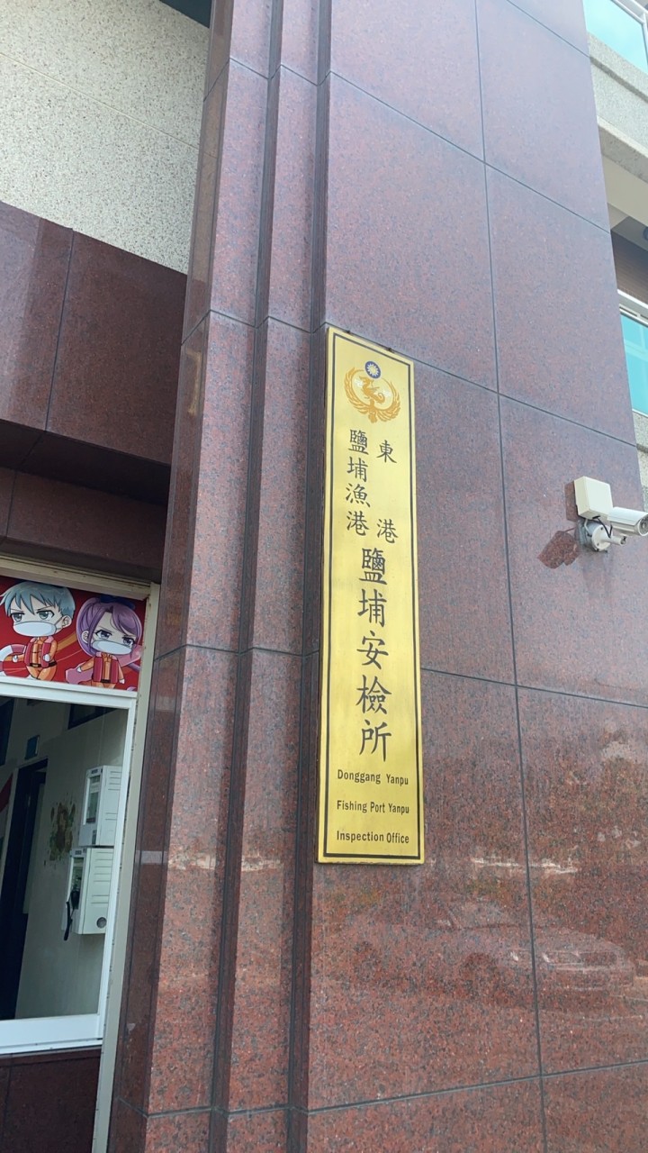 鹽埔安檢所