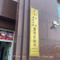 鹽埔安檢所