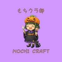 もちクラ部🍡