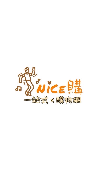 Nice購x一站式購物🛒 ［精選團購×好市多代購×國外連線代購］