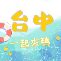 台中 一起來鴨（柯爾鴨交流分享）