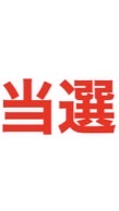 AND2BLE 波 当選報告