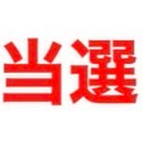 AND2BLE 波 当選報告