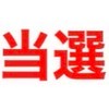 AND2BLE 波 当選報告