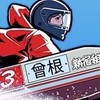 ソネちゃん🚤ギャンブル予想　#競艇　#ボートレース　#競馬　#南関競馬
