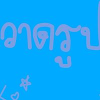 มาวาดรูปกันค่ะ💗😖
